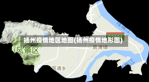 扬州疫情地区地图(扬州疫情地形图)
