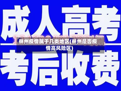 林州疫情属于几类地区(林州是否疫情高风险区)