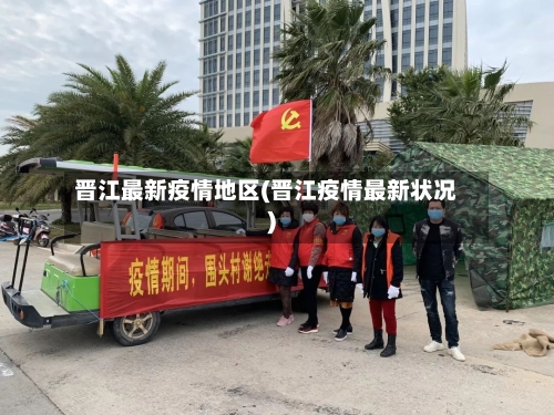 晋江最新疫情地区(晋江疫情最新状况)