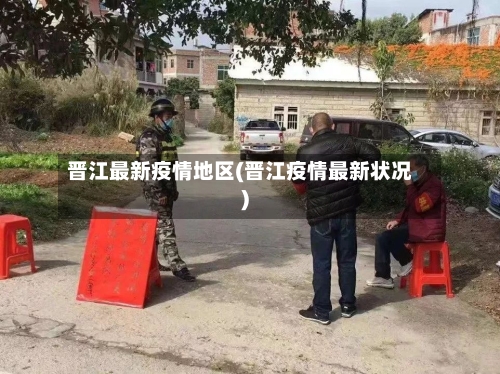 晋江最新疫情地区(晋江疫情最新状况)-第2张图片