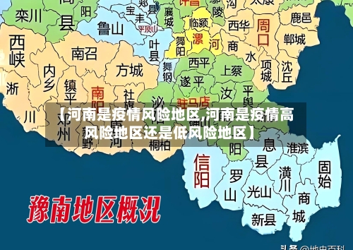 【河南是疫情风险地区,河南是疫情高风险地区还是低风险地区】