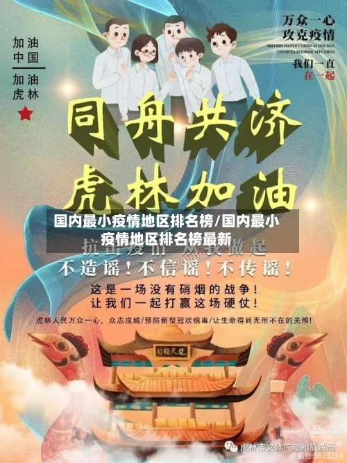 国内最小疫情地区排名榜/国内最小疫情地区排名榜最新-第3张图片