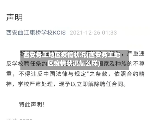西安务工地区疫情状况(西安务工地区疫情状况怎么样)