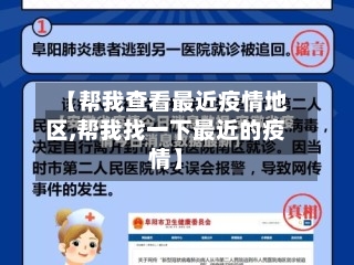 【帮我查看最近疫情地区,帮我找一下最近的疫情】