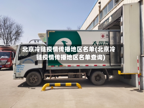 北京冷链疫情传播地区名单(北京冷链疫情传播地区名单查询)-第2张图片