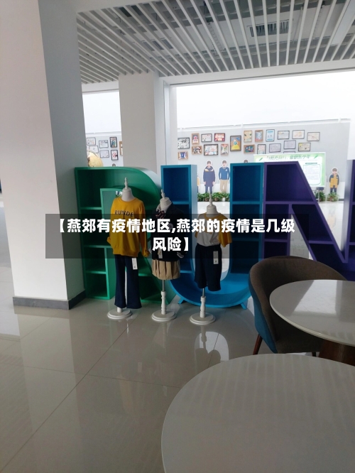 【燕郊有疫情地区,燕郊的疫情是几级风险】-第2张图片