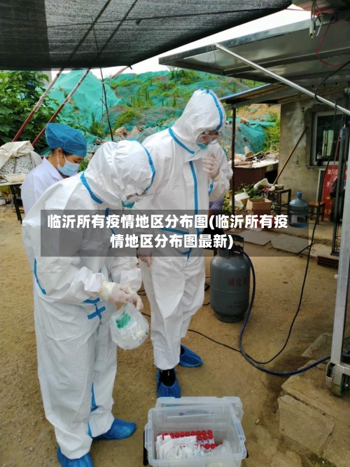 临沂所有疫情地区分布图(临沂所有疫情地区分布图最新)