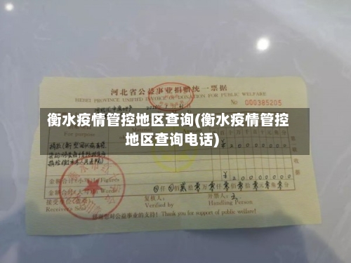 衡水疫情管控地区查询(衡水疫情管控地区查询电话)-第2张图片