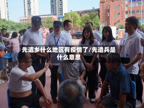 先遣乡什么地区有疫情了/先遣兵是什么意思-第2张图片