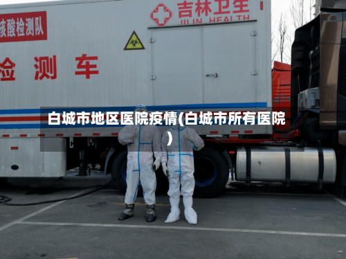 白城市地区医院疫情(白城市所有医院)