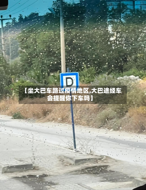 【坐大巴车路过疫情地区,大巴途经车会提醒你下车吗】-第2张图片