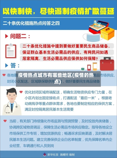 疫情热点城市有哪些地区(疫情的热点)-第3张图片