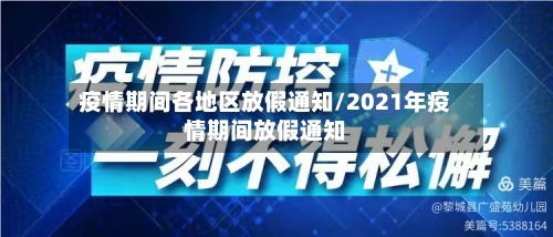 疫情期间各地区放假通知/2021年疫情期间放假通知-第3张图片