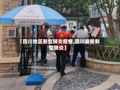 【四川地区新型肺炎疫情,四川最新新型肺炎】