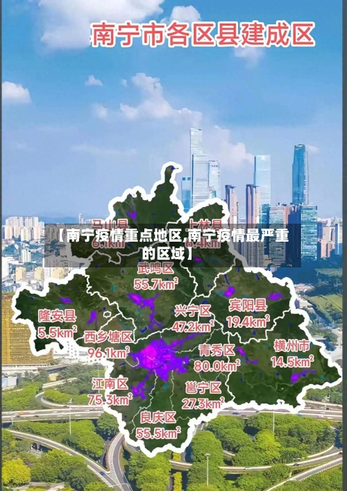 【南宁疫情重点地区,南宁疫情最严重的区域】