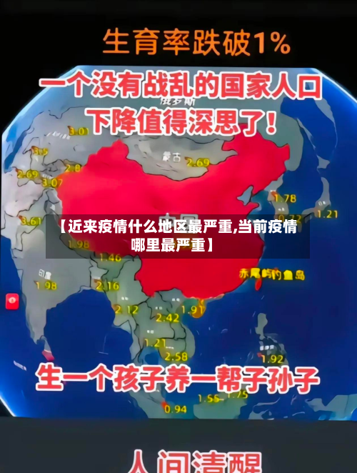 【近来疫情什么地区最严重,当前疫情哪里最严重】-第2张图片