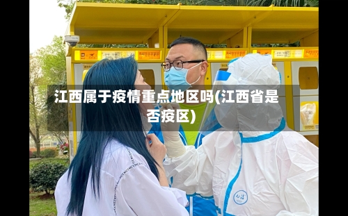 江西属于疫情重点地区吗(江西省是否疫区)