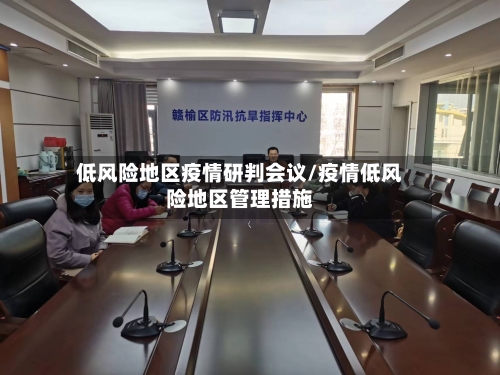 低风险地区疫情研判会议/疫情低风险地区管理措施-第2张图片