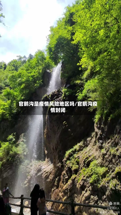 官鹅沟是疫情风险地区吗/官鹅沟疫情封闭