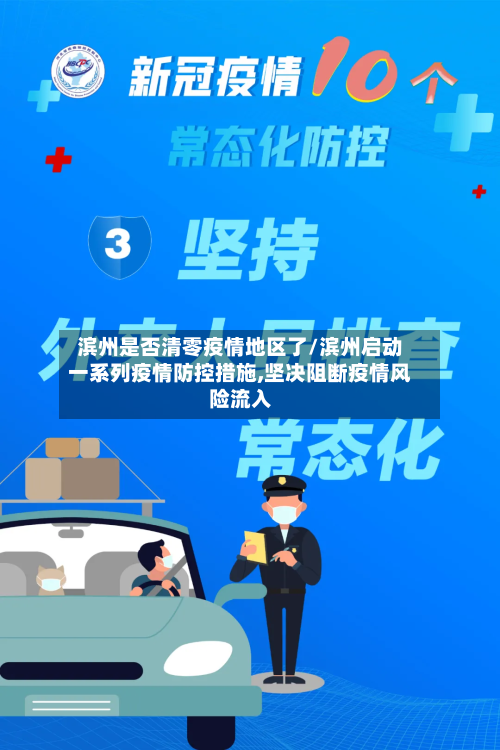 滨州是否清零疫情地区了/滨州启动一系列疫情防控措施,坚决阻断疫情风险流入-第2张图片