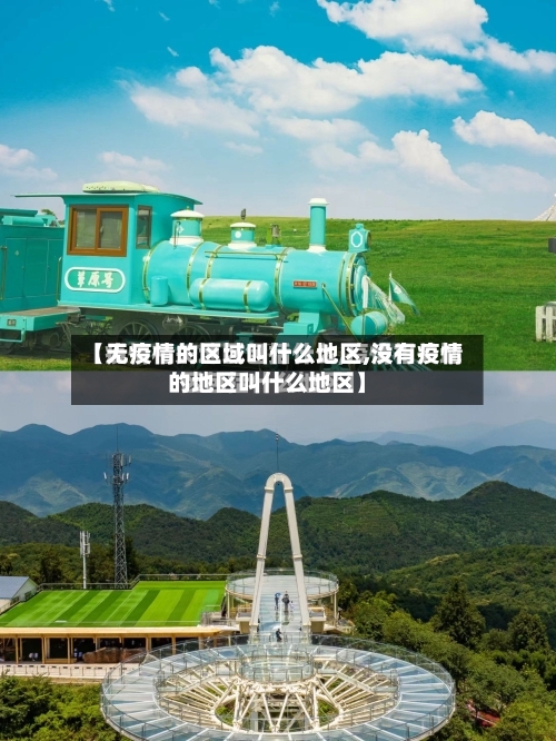 【无疫情的区域叫什么地区,没有疫情的地区叫什么地区】