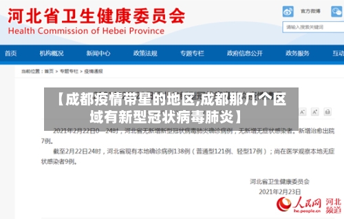 【成都疫情带星的地区,成都那几个区域有新型冠状病毒肺炎】