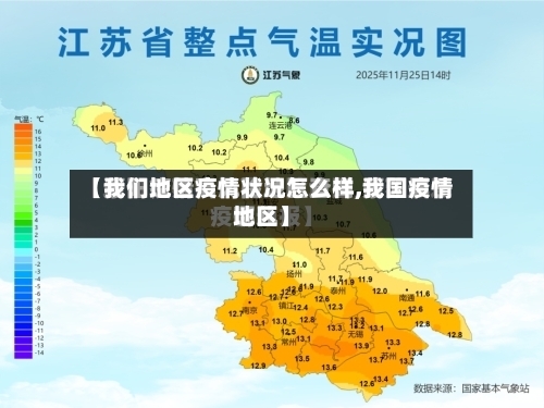 【我们地区疫情状况怎么样,我国疫情地区】-第2张图片