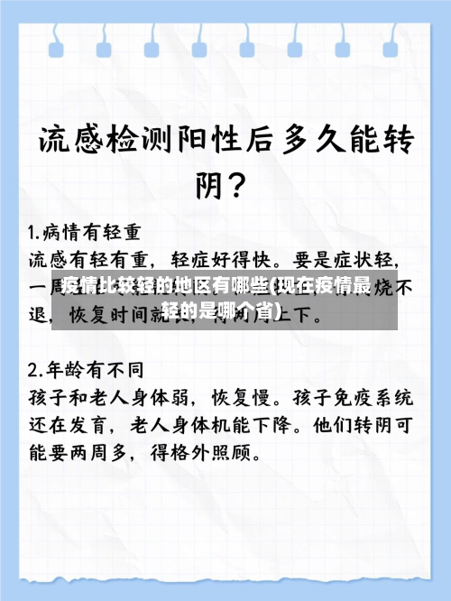 疫情比较轻的地区有哪些(现在疫情最轻的是哪个省)