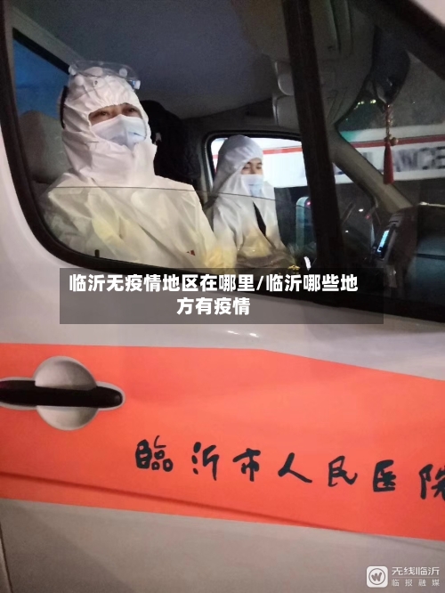 临沂无疫情地区在哪里/临沂哪些地方有疫情