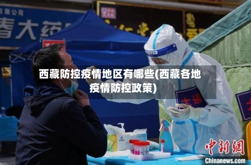西藏防控疫情地区有哪些(西藏各地疫情防控政策)