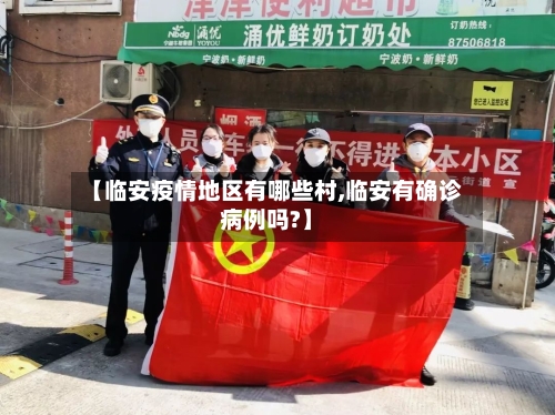 【临安疫情地区有哪些村,临安有确诊病例吗?】-第2张图片
