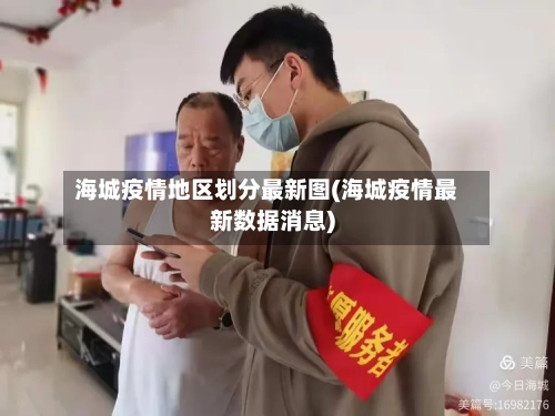 海城疫情地区划分最新图(海城疫情最新数据消息)