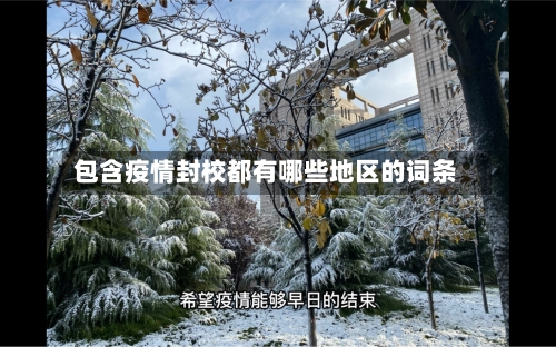 包含疫情封校都有哪些地区的词条