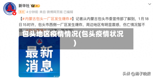 包头地区疫情情况(包头疫情状况)