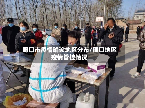 周口市疫情确诊地区分布/周口地区疫情管控情况-第2张图片