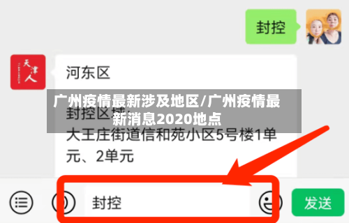 广州疫情最新涉及地区/广州疫情最新消息2020地点