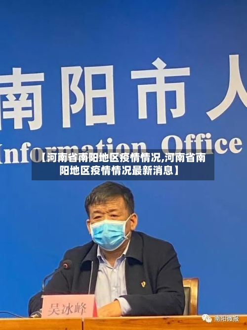 【河南省南阳地区疫情情况,河南省南阳地区疫情情况最新消息】-第3张图片