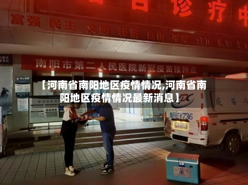 【河南省南阳地区疫情情况,河南省南阳地区疫情情况最新消息】-第2张图片
