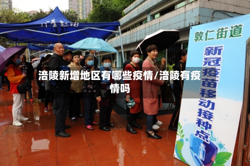 涪陵新增地区有哪些疫情/涪陵有疫情吗-第3张图片