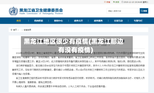 黑龙江地区很少有疫情(黑龙江那边有没有疫情)