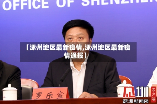 【涿州地区最新疫情,涿州地区最新疫情通报】-第2张图片