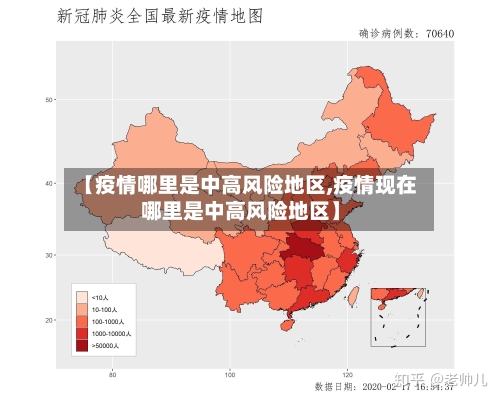 【疫情哪里是中高风险地区,疫情现在哪里是中高风险地区】