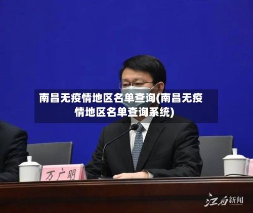南昌无疫情地区名单查询(南昌无疫情地区名单查询系统)