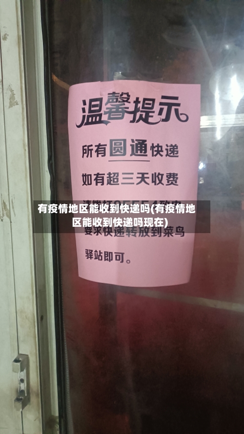 有疫情地区能收到快递吗(有疫情地区能收到快递吗现在)