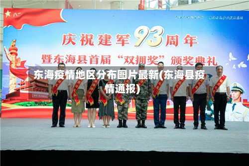 东海疫情地区分布图片最新(东海县疫情通报)