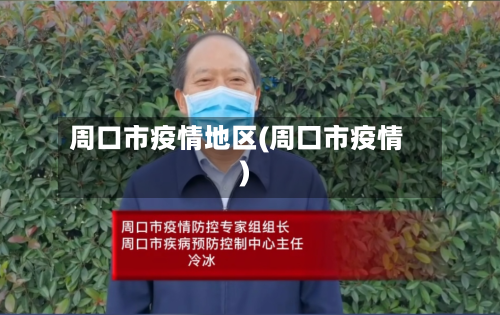 周口市疫情地区(周囗市疫情)