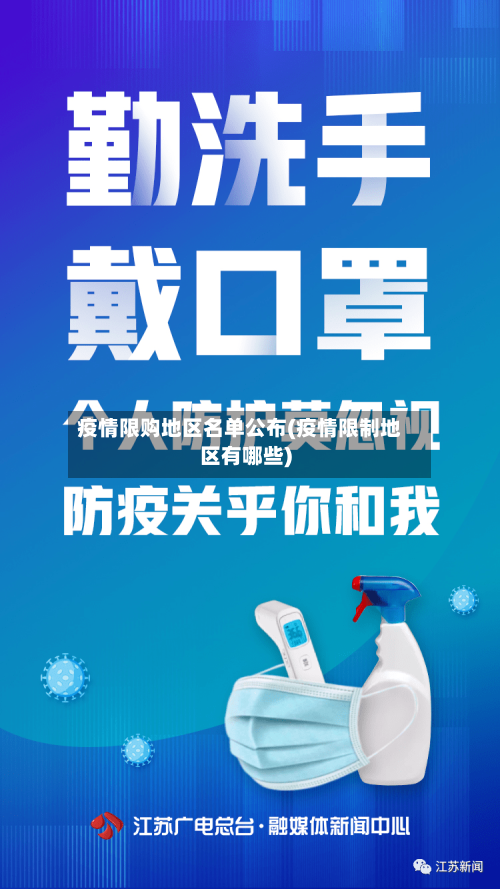 疫情限购地区名单公布(疫情限制地区有哪些)