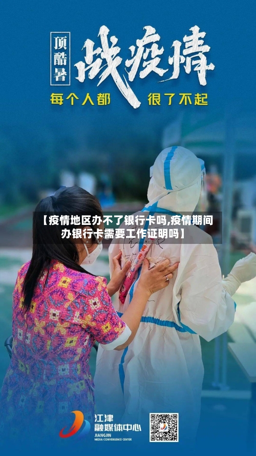 【疫情地区办不了银行卡吗,疫情期间办银行卡需要工作证明吗】