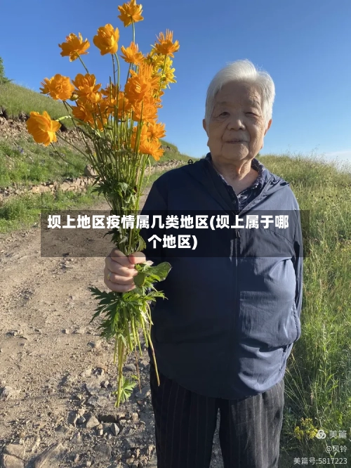 坝上地区疫情属几类地区(坝上属于哪个地区)-第2张图片