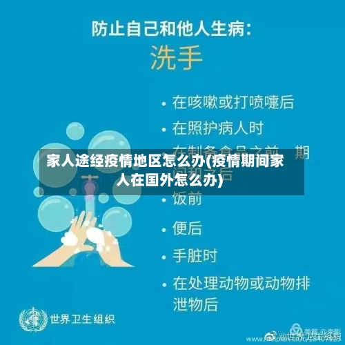 家人途经疫情地区怎么办(疫情期间家人在国外怎么办)
